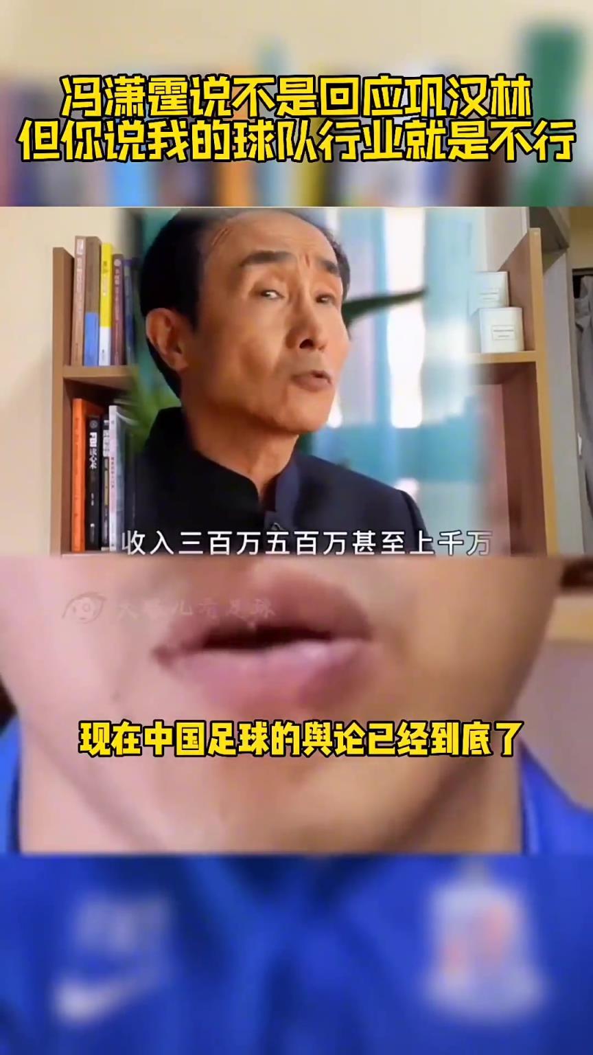 冯潇霆此前回应：巩汉林骂国足来博流量，可指我但不能指我的行业