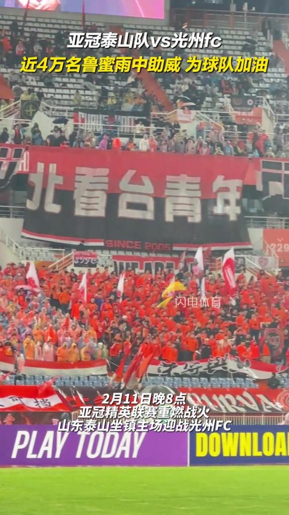 亚冠泰山队VS光州FC，近4万名鲁蜜雨中助威，为球队加油