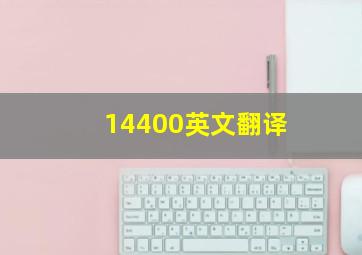 14400英文翻译