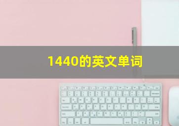 1440的英文单词