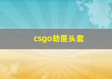 csgo劫匪头套