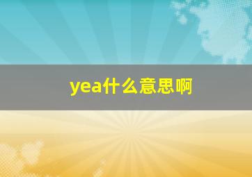 yea什么意思啊