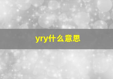 yry什么意思