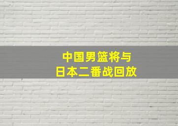 中国男篮将与日本二番战回放