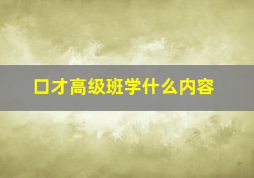 口才高级班学什么内容