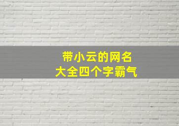 带小云的网名大全四个字霸气