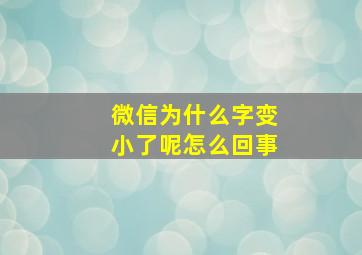 微信为什么字变小了呢怎么回事