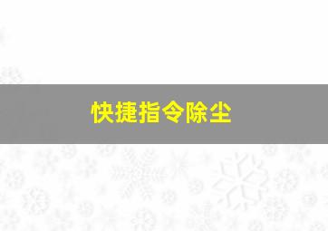 快捷指令除尘