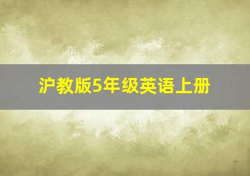 沪教版5年级英语上册