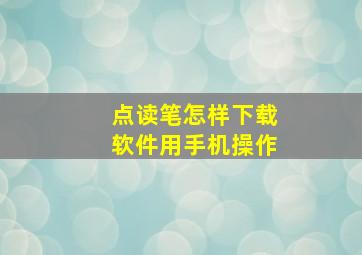 点读笔怎样下载软件用手机操作