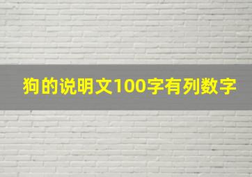 狗的说明文100字有列数字