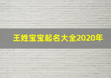 王姓宝宝起名大全2020年