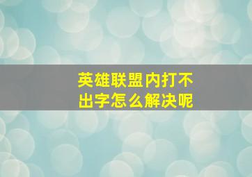 英雄联盟内打不出字怎么解决呢