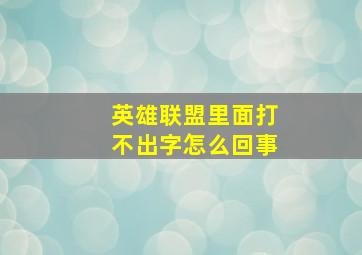 英雄联盟里面打不出字怎么回事